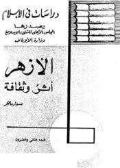 الازهر أثر وثقافة