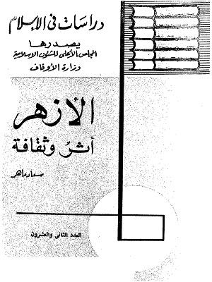 الازهر أثر وثقافة