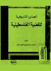 الجذور التاريخية للقضية الفلسطينية