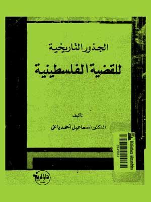 الجذور التاريخية للقضية الفلسطينية