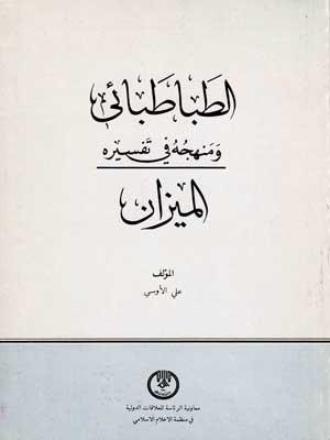 الطباطبائي ومنهجه في تفسير الميزان