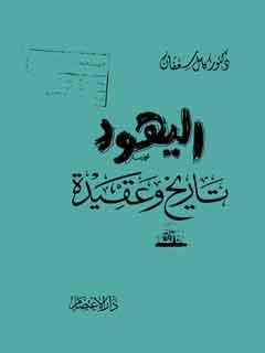 اليهود تاريخ وعقيدة