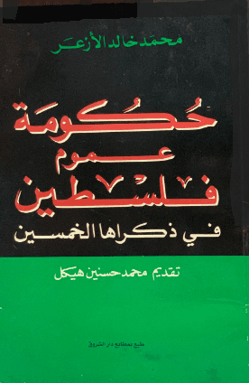 حكومة عموم فلسطين في ذكراها الخمسين