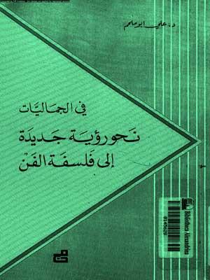 في الجماليات نحو رؤية جديدة إلى فلسفة الفن