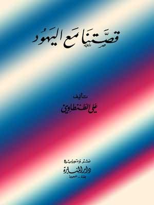 قصتنا مع اليهود