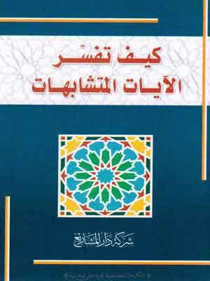 كيف تفسر الآيات المتشابهات