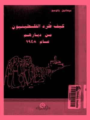 كيف طُرد الفلسطينيون من ديارهم عام 1948