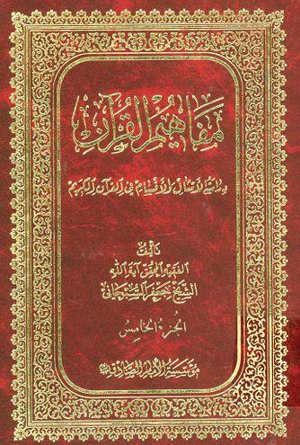 مفاهيم القرآن (الجزء الخامس)