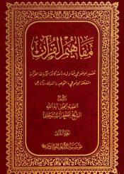 مفاهيم القرآن (الجزء الثاني)