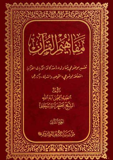 مفاهيم القرآن (الجزء الثاني)