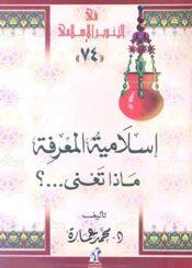 اسلامية المعرفة