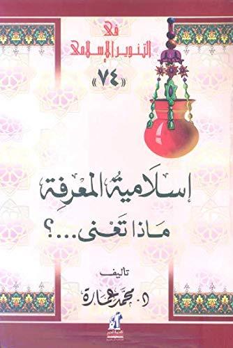 اسلامية المعرفة