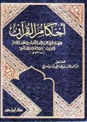 أحكام القرآن الجزء الثالث