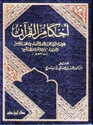 أحكام القرآن (الجزء الثاني)