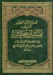 تفسير القرآن العظيم (تفسير ابن كثير) الجزء الخامس عشر