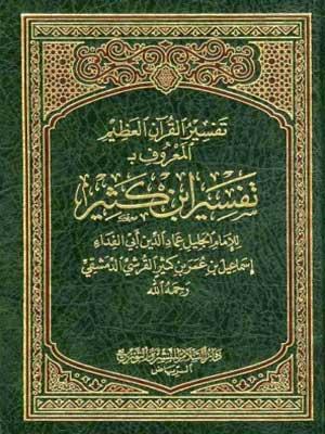 تفسير القرآن العظيم (تفسير ابن كثير) الجزء الخامس عشر