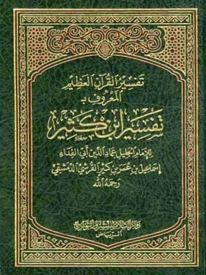 تفسير القرآن العظيم (تفسير ابن كثير) الجزء الحادي عشر