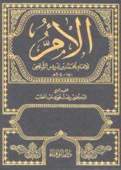 الأمّ/الجزء السادس