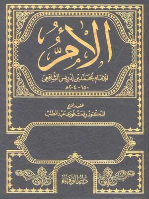 الأمّ/الجزء السادس