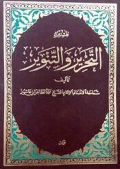 تفسير التحرير والتنوير (الجزء الخامس والعشرون)