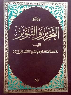 تفسير التحرير والتنوير (الجزء الخامس والعشرون)