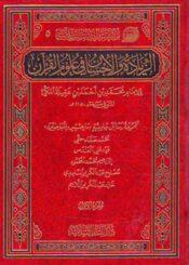 الزيادة والإحسان في علوم القرآن/ الجزء 10