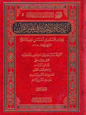الزيادة والإحسان في علوم القرآن/ الجزء 1