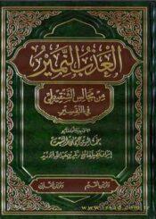 العذب النمير من مجالس الشنقيطي في التفسير/ الجزء الرابع