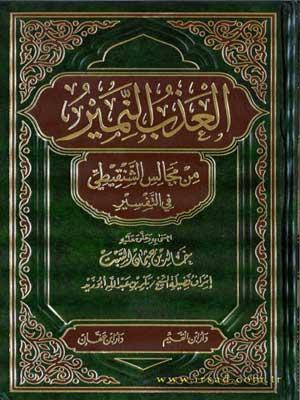 العذب النمير من مجالس الشنقيطي في التفسير الجزء56