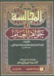 المجالسة وجواهر العلم (المجلد العاشر)