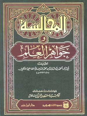 المجالسة وجواهر العلم (المجلد العاشر)