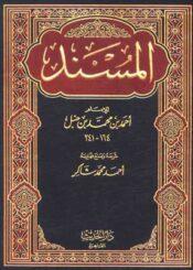 المسند /الجزء الخامس عشر