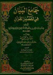جامع البيان في تفسير القرآن (الجزء الثاني)