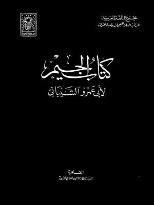 كتاب الجيم (الجزء الثالث)