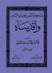 تذكير النفس يحديث القدس _واقدساه الجزء الأول