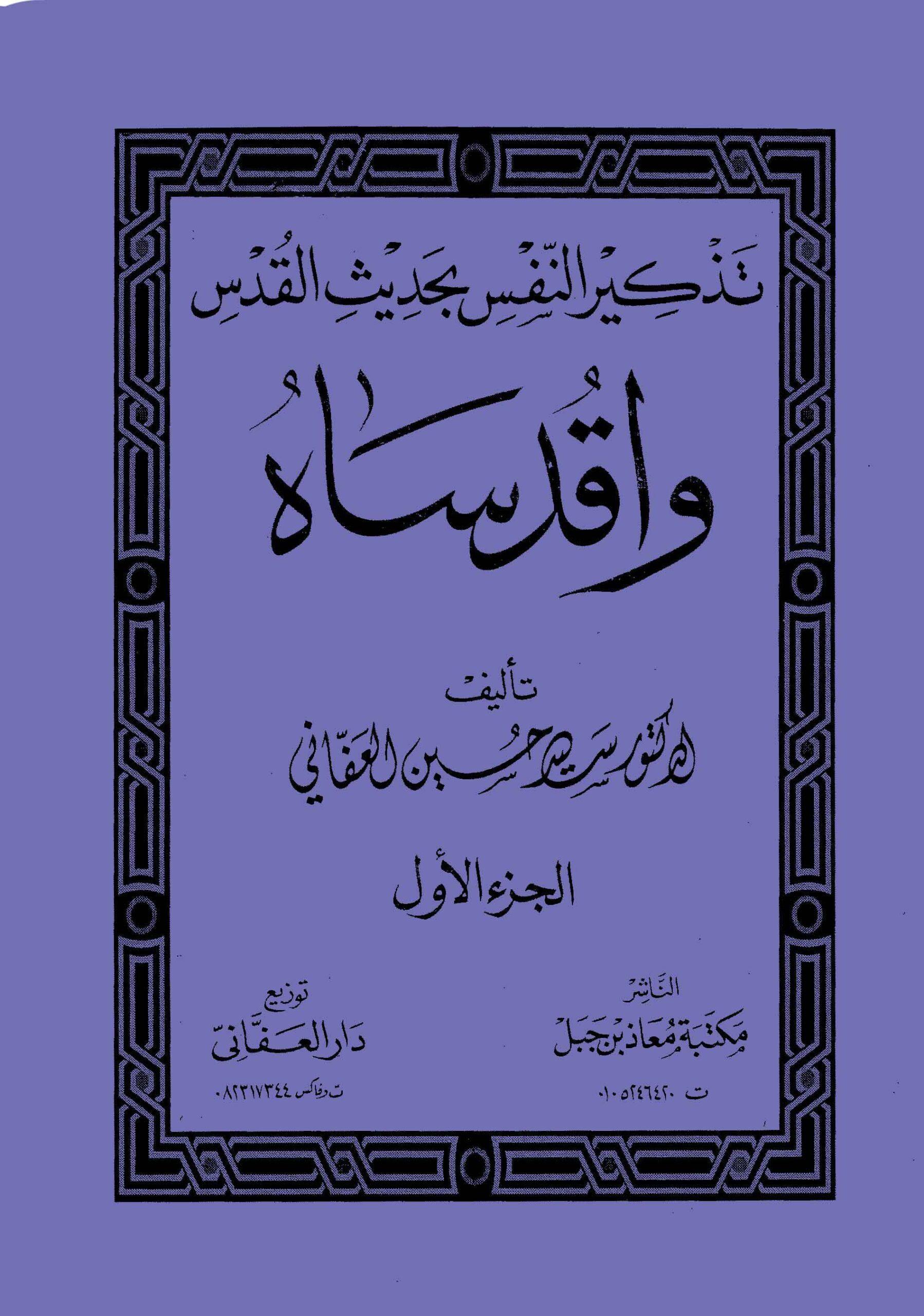 تذكير النفس يحديث القدس _واقدساه الجزء الأول