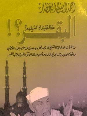 ماذا علينا إذا لم يفهم البقر؟