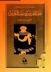 تحفة العروس ومتعة النفوس