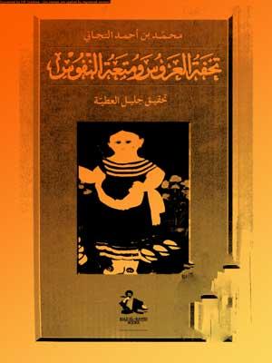 تحفة العروس ومتعة النفوس