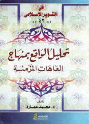 تحليل الواقع بمنهاج العاهات المزمنة