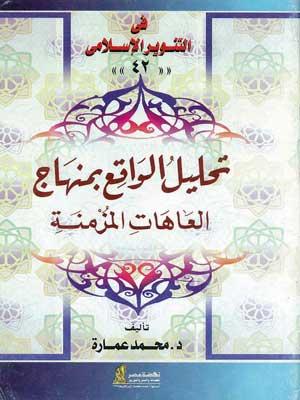 تحليل الواقع بمنهاج العاهات المزمنة