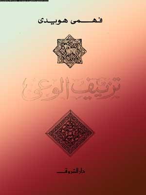 تزييف الوعي