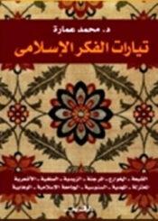 تيارات الفكر الإسلامي
