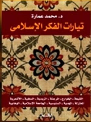 تيارات الفكر الإسلامي