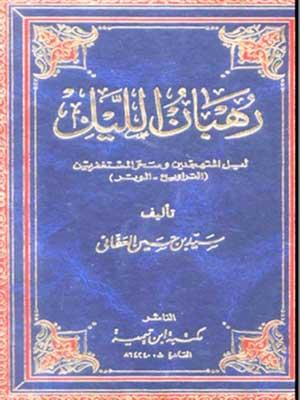 رهبان الليل