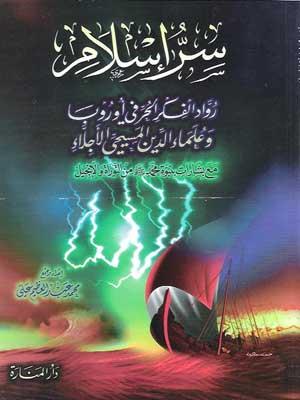 سرّ إسلامِ روّاد الفكر الحرّ في أوروبّا وعلماء الدين المسيحي الأجلاّء