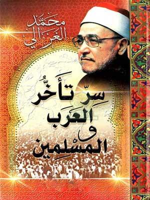 سر تأخر العرب المسلمين