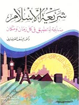 شريعة الإسلام صالحة للتطبيق في كل زمان ومكان