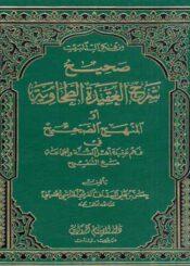 صحيح شرح العقيدة الطحاوية