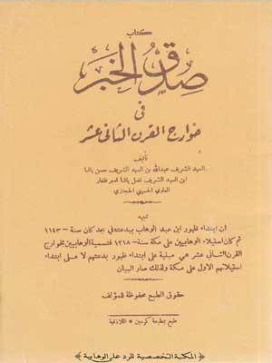 صدق الخبر في خوارج القرن الثاني عشر